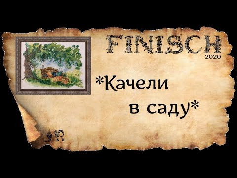 *КАЧЕЛИ В САДУ*ГОТОВАЯ ВЫШИВКА+ INFO(две самые опасные качели в мире)#вышивка #crossstitch *КАЧЕЛИ В САДУ*ГОТОВАЯ ВЫШИВКА+ INFO(две самые опасные качели в мире)#вышивка #crossstitch