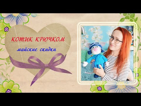 Котик крючком. Мастер-класс по вязанию крючком по отличной цене. Котик крючком. Мастер-класс по вязанию крючком по отличной цене.