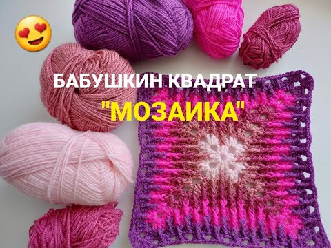 Бабушкин квадрат "МОЗАИКА". Невероятно КРАСИВЫЙ МОТИВ, МОЖНО УВЕЛИЧИВАТЬ! Бабушкин квадрат "МОЗАИКА". Невероятно КРАСИВЫЙ МОТИВ, МОЖНО УВЕЛИЧИВАТЬ!