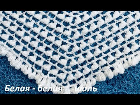 Белая- белая ШАЛЬ , crochet shawl , вязание КРЮЧКОМ (шаль № 439) Белая- белая ШАЛЬ , crochet shawl , вязание КРЮЧКОМ (шаль № 439)
