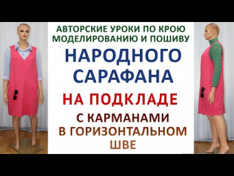 кроим и шьём народный САРАФАН НА ПОДКЛАДЕ  неклассического силуэта  С КАРМАНАМИ в горизонтальном шве