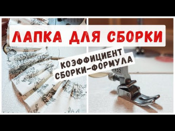 Лапка для сборки, стоит ли покупать