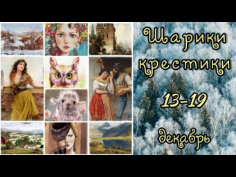Шарики-крестики 13-19 декабря // Покупки, посылки // Финиш Ламеныша // Вышивка крестом