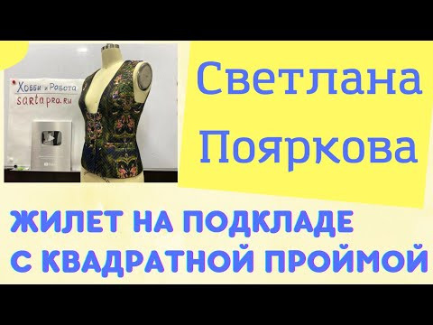 Презентация пошива " Жилет на подкладке с квадратной проймой" Презентация пошива " Жилет на подкладке с квадратной проймой"