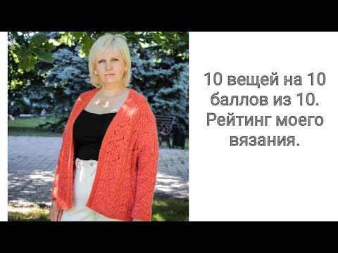 10 вязаных вещей на 10 баллов из 10. Рейтинг. Видео под вязание. 10 вязаных вещей на 10 баллов из 10. Рейтинг. Видео под вязание.