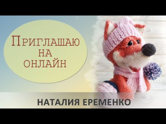 Приглашаю на онлайн по вязанию лисенка крючком