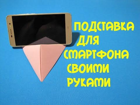 Подставка для смартфона из бумаги. Paper smartphone stand