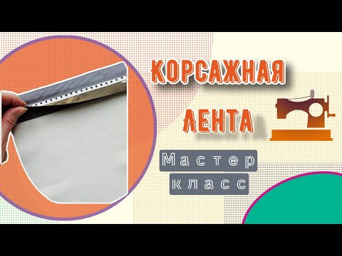 Как сшить корсажную ленту для пояса брюк или юбки и притачать её к изделию