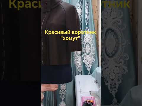 Построение воротника "хомут", красивого. Курсы кроя и шитья от Надежды Вячеславовны Построение воротника "хомут", красивого. Курсы кроя и шитья от Надежды Вячеславовны