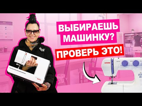 5 ВАЖНЫХ ХАРАКТЕРИСТИК ШВЕЙНОЙ МАШИНКИ  | Хочу шить