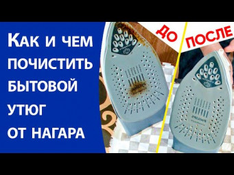 Как и чем почистить бытовой утюг от нагара