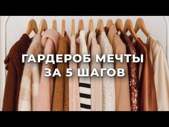 Как сшить гардероб для счастья и навсегда решить проблему "нечего надеть"