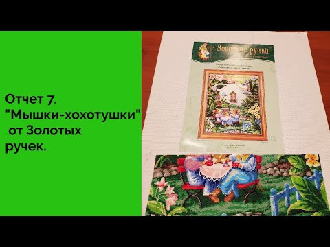 Отчет "Мышки-хохотушки"от Золотых ручек #вышивка_Золотые_ручки#мышки_хохотушки_бисером Отчет "Мышки-хохотушки"от Золотых ручек #вышивка_Золотые_ручки#мышки_хохотушки_бисером
