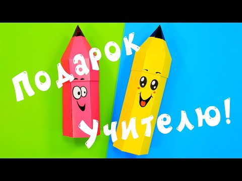 Подарок учителю своими руками из бумаги Подарок учителю своими руками из бумаги