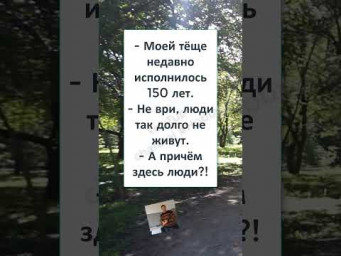 #юмор #смех #анекдоты #funny #fun #memes #ТЁЩЕ 150 ЛЕТ 