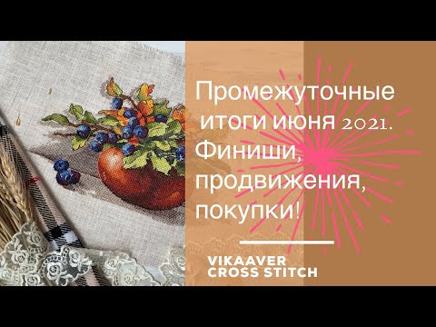 54. Вышивка крестиком. Промежуточные итоги июня 2021. Финиши, покупки, продвижения. Новые начинания 54. Вышивка крестиком. Промежуточные итоги июня 2021. Финиши, покупки, продвижения. Новые начинания
