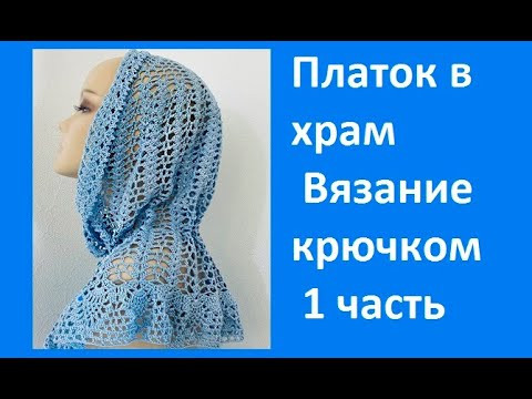 Голубой ПЛАТОК - ШАЛЬ в Храм , Вязание КРЮЧКОМ , crochet shawl ( шаль № 373) Голубой ПЛАТОК - ШАЛЬ в Храм , Вязание КРЮЧКОМ , crochet shawl ( шаль № 373)