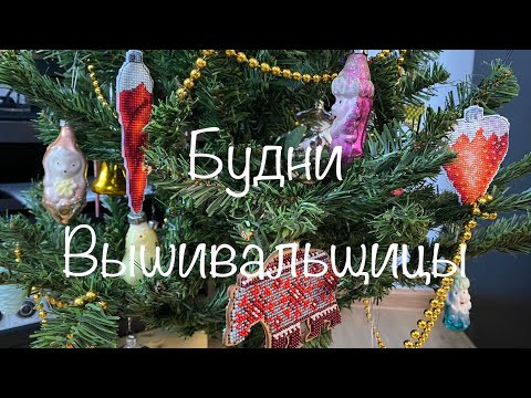 #317. Будни Вышивальщицы 20-31.12.22/ Много вышивки, много природы/ Наша наряженая елка #317. Будни Вышивальщицы 20-31.12.22/ Много вышивки, много природы/ Наша наряженая елка