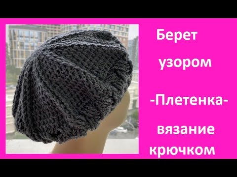 Красивый БЕРЕТ с узором ПЛЕТЕНКА , вязание КРЮчКОМ , crochet hat ( Ш № 220) Красивый БЕРЕТ с узором ПЛЕТЕНКА , вязание КРЮчКОМ , crochet hat ( Ш № 220)