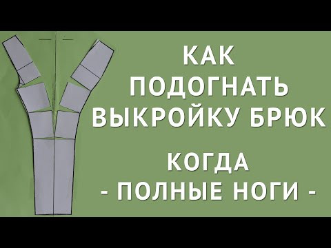 Откройте секреты мастера: как изменить выкройку и подогнать брюки на примерке. Фигура "ПОЛНЫЕ НОГИ" Откройте секреты мастера: как изменить выкройку и подогнать брюки на примерке. Фигура "ПОЛНЫЕ НОГИ"