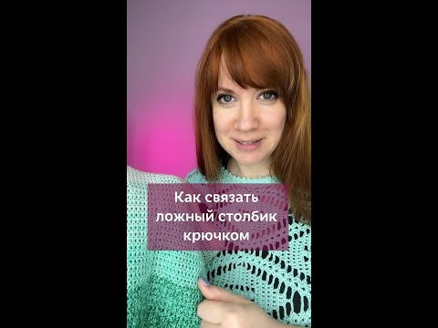 Как связать ложный столбик крючком? #вязаниекрючком #школавязания #иринаневзорова #вязание #крючок Как связать ложный столбик крючком? #вязаниекрючком #школавязания #иринаневзорова #вязание #крючок