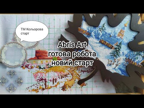 Вишивка серії сезонів від Abris Art: готова і оформлена робота, нові старти і просування