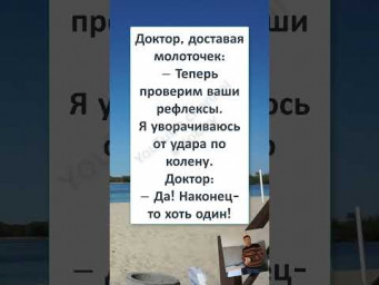 #смех #юмор #прикол #ОДНОГО РЕФЛЕКСА, ДОСТАТОЧНО? 