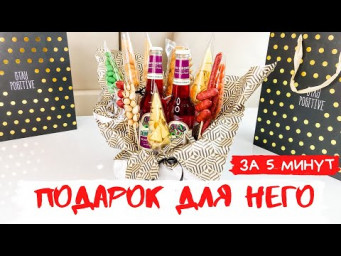 Подарочный набор. Набор для него на праздник | DIY fathers day gift