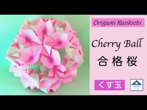 Origami Cherry Ball Tutorial  合格桜（くす玉）の作り方(Level: 
