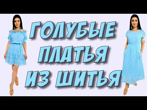 Два голубых платья из шитья/прошвы Два голубых платья из шитья/прошвы