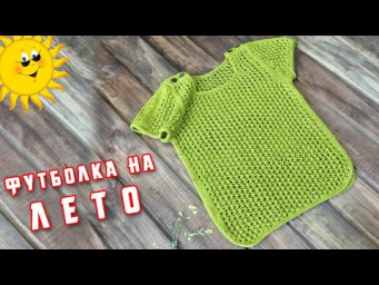 Футболка на лето СПИЦАМИ | T-shirt knit