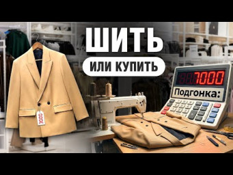 Как не разориться на подгонке одежды
