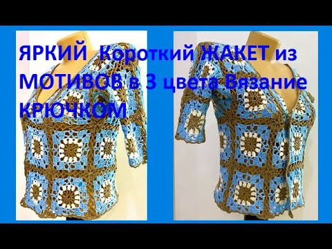 ЯРКИЙ  Короткий ЖАКЕТ из МОТИВОВ в 3 цвета Вязание КРЮЧКОМ , crochet jacket from motifs ( В № 307)