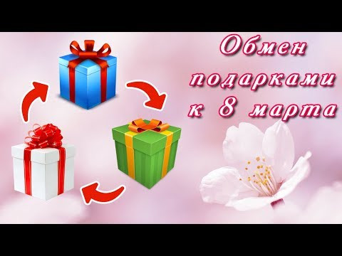 Что мне подарили ❓ Обмен подарками к 8 марта Что мне подарили ❓ Обмен подарками к 8 марта