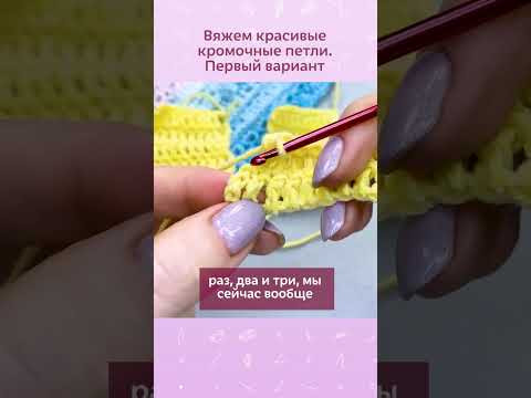 Первый вариант оформления красивых кромочных петель #вязание #крючок #вязаниекрючком #схемыкрючком Первый вариант оформления красивых кромочных петель #вязание #крючок #вязаниекрючком #схемыкрючком