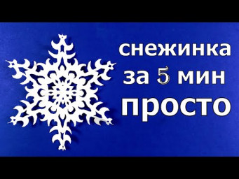 Как вырезать снежинки из бумаги видео