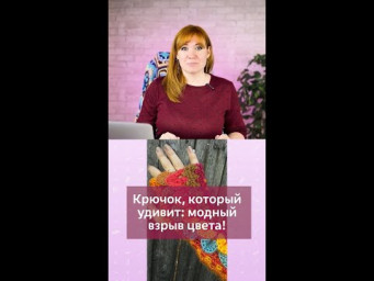 Крючок, который удивит - модный взрыв цвета #вязаниекрючком #школавязания #иринаневзорова #вязание