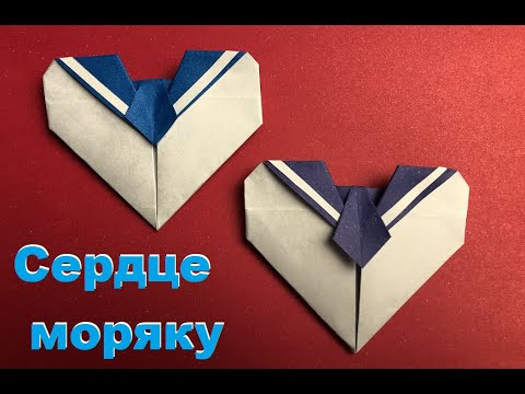 Сердечко для моряка | Sailor's paper heart | Paper origami heart | Valentine's Day craft Сердечко для моряка | Sailor's paper heart | Paper origami heart | Valentine's Day craft