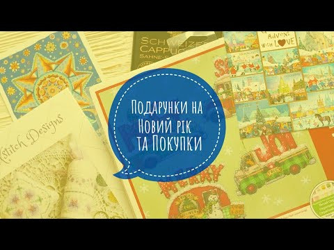 242. Подарунки на Новий рік та покупки. Вишивка хрестиком. 242. Подарунки на Новий рік та покупки. Вишивка хрестиком.