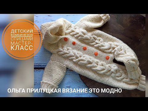 Детский комбинезон спицами на возраст 0-3 месяца. Мастер-класс. Детский комбинезон спицами на возраст 0-3 месяца. Мастер-класс.