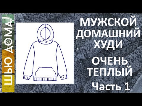 Очень теплые мужской домашний  худи. Часть 1 - Выкройка