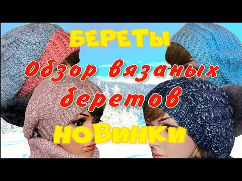 Вязаные береты для девушек/Новые модели беретов 2020 Вязаные береты для девушек/Новые модели беретов 2020