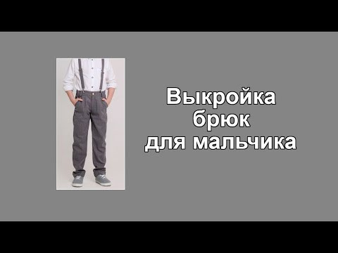 Брюки для мальчика