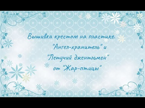 Вышивка крестом на пластике. "Ангел-хранитель" и "Летучий джентльмен" от "Жар-птицы" Вышивка крестом на пластике. "Ангел-хранитель" и "Летучий джентльмен" от "Жар-птицы"