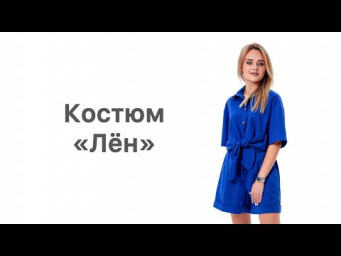 Как сшить костюм &laquo;Лён&raquo;