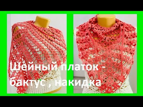 Шейный ПЛАТОК , Накидка , ШАЛЬ, Бактус , Вязание КРЮЧКОМ по схеме , crochet shawl ( Шаль № 377) Шейный ПЛАТОК , Накидка , ШАЛЬ, Бактус , Вязание КРЮЧКОМ по схеме , crochet shawl ( Шаль № 377)