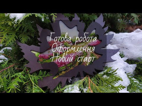 Вишивальні будні: 20-26.11.2022. Готова і оформлена робота робота. Новий старт.
