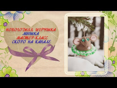 Мышка крючком. Новогодняя игрушка на ёлку. Мастер-класс. Скоро на канале. Мышка крючком. Новогодняя игрушка на ёлку. Мастер-класс. Скоро на канале.