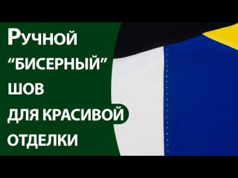 Ручной "бисерный" шов для красивой отделки