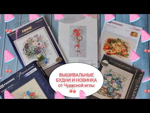 Вышивальные будни с 27.06-06.07.23/Показываю новинку от Чудесной иглы/Вышивка крестом/Dimensions Вышивальные будни с 27.06-06.07.23/Показываю новинку от Чудесной иглы/Вышивка крестом/Dimensions